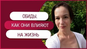 Обиды. Почему мы обижаемся. Как обиды влияют на жизнь