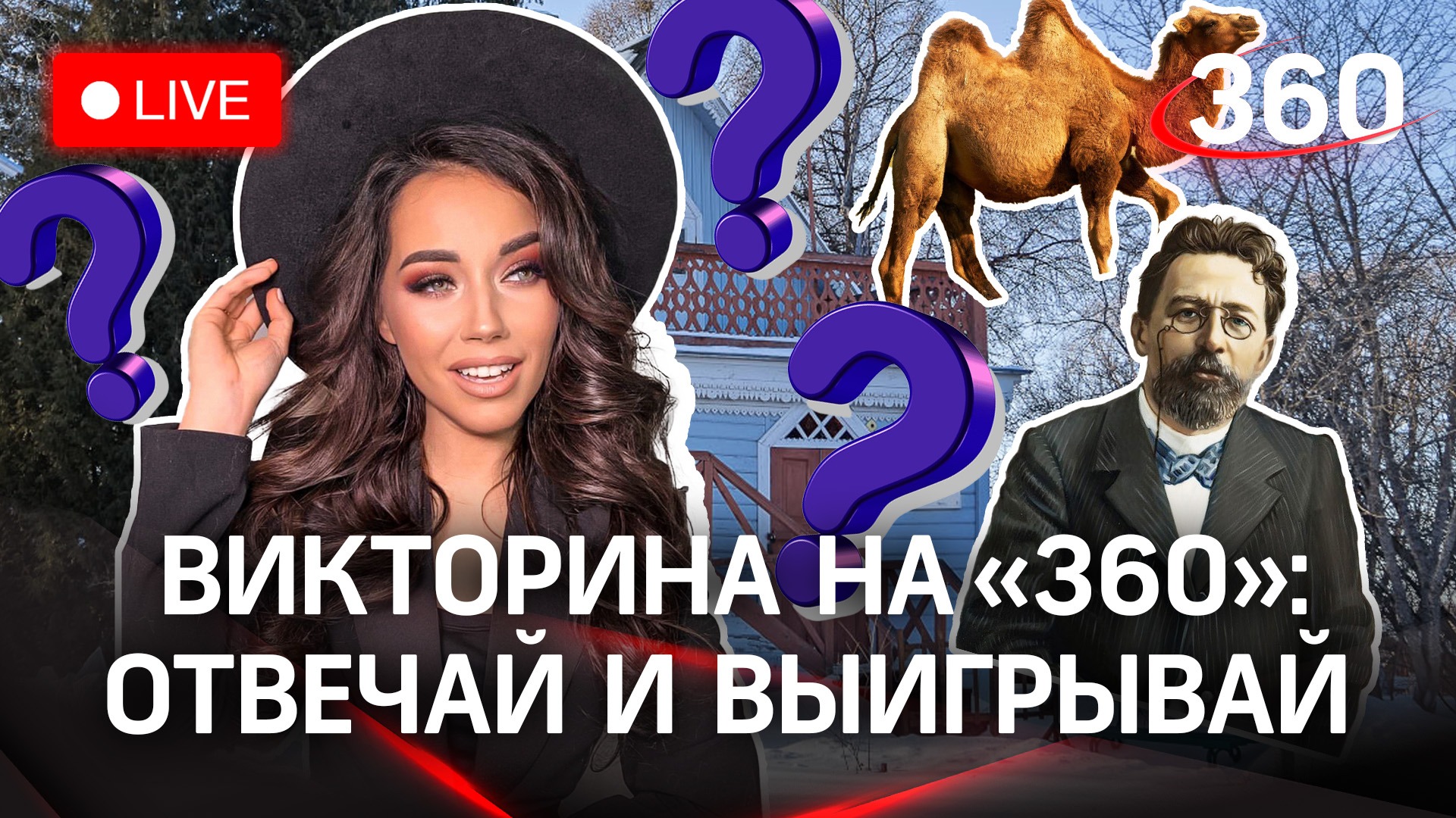 Отвечай и выигрывай! Викторина на «360»: Чехов