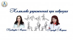 "Комплекс упражнений при неврозах"