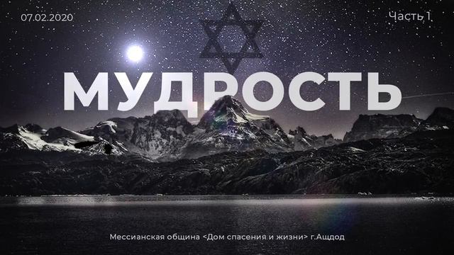 Что такое мудрость? [Часть1] - Виктор Лавриненко | Мессианская община Дом спасения и жизни смотреть онлайн
