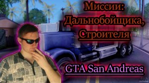 ДАЛЬНОБОЙЩИК, СТРОИТЕЛЬ ✔ GTA San Andreas
