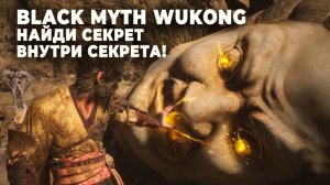 Уникальное снаряжение и секретные боссы в BLACK MYTH WUKONG!