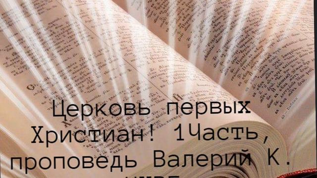 Церковь первых Христиан 1 Часть Проповедь Валерий К Церковь пятидесятников, ЦХВЕ, ЗБУЖ
