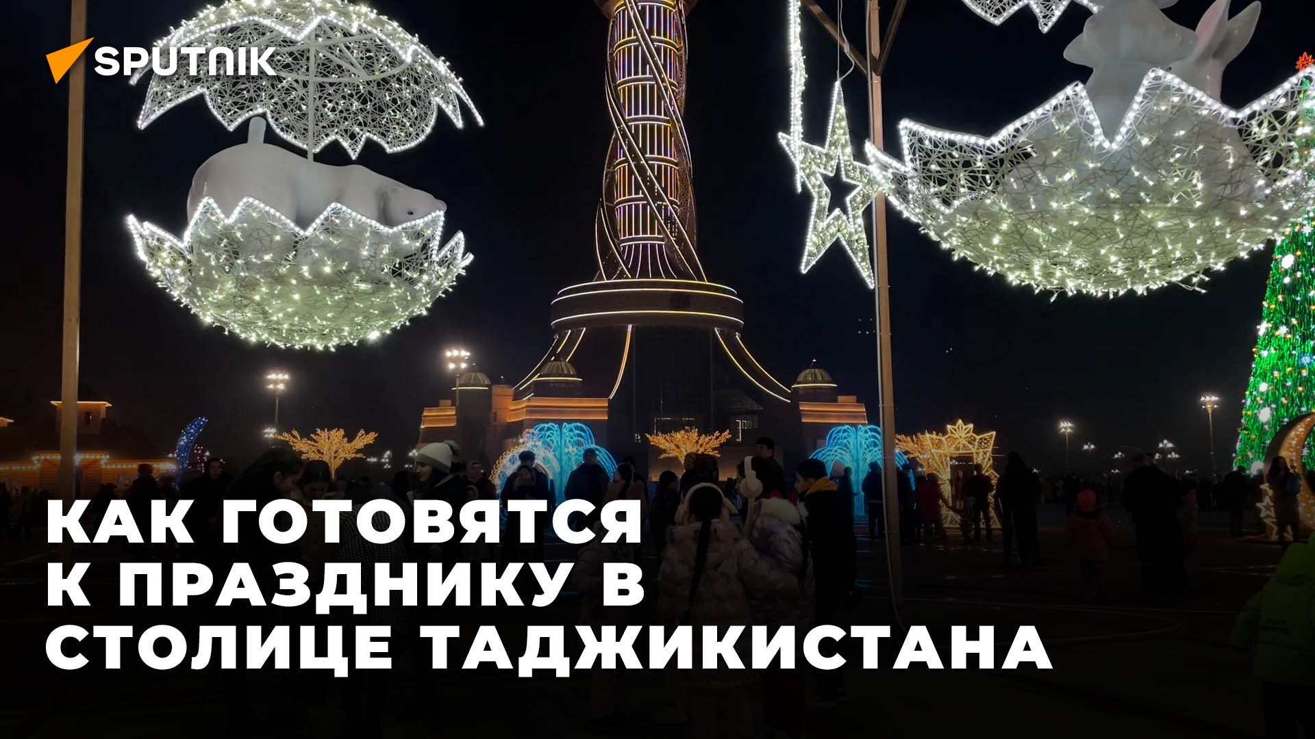 Новогодняя атмосфера в Душанбе