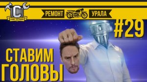 Ремонт мотоцикла Урал #29 - Установка головок цилиндров