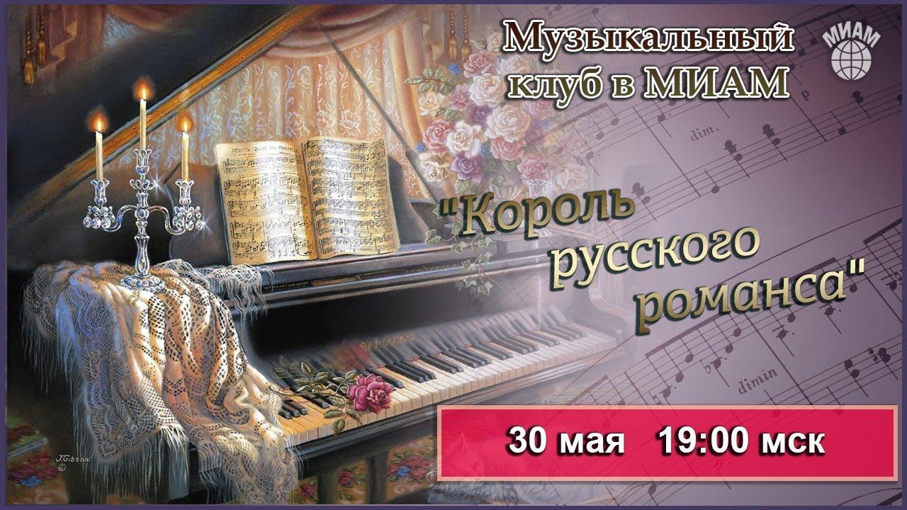 Король русского романса. Музыкальный клуб МИАМ. 30.05.2019