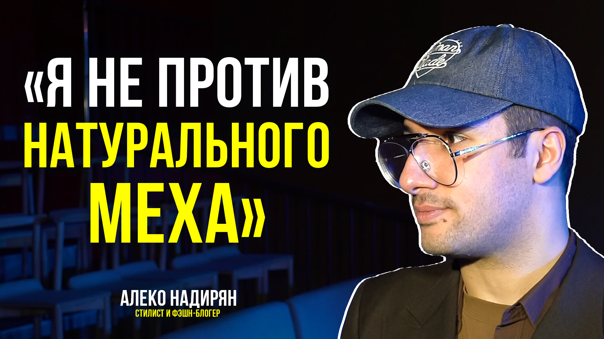 Стилист Алеко Надирян рассказал, как одеваться в морозы