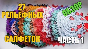 27 РЕЛЬЕФНЫХ САЛФЕТОК (1 часть)\\ ОБЗОР\\ RELIEF DOILY