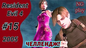 Resident Evil 4 (2005) #15 полное прохождение | Хардкор | Челлендж, условия в описании