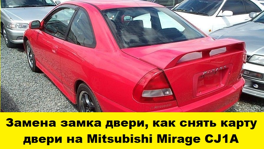 Как заменить замок двери, снять карту двери на Mitsubishi Mirage CJ1A / replace the door lock