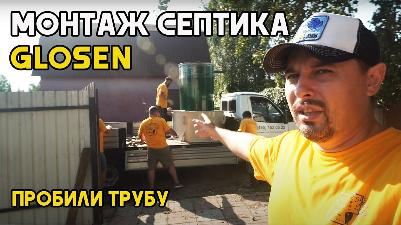 Монтаж Септика Glosen с горловиной 700мм. С выпуском в существующий колодец.