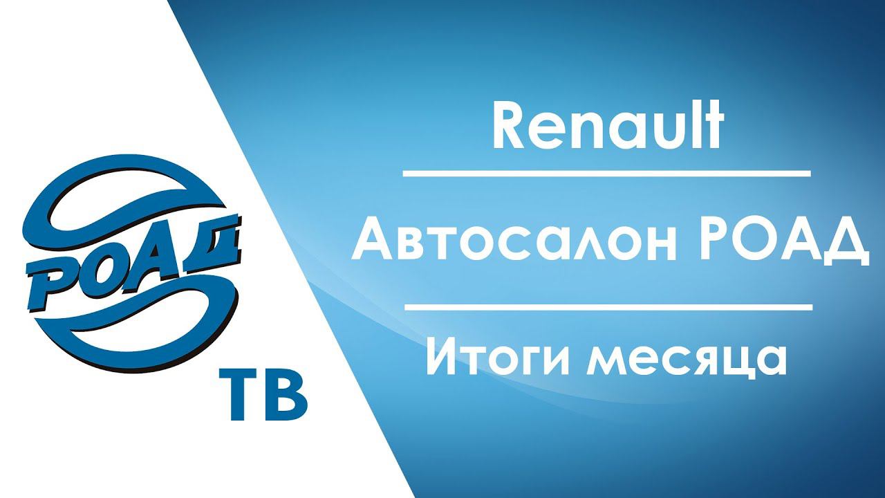 Как дилеры Renault дошли до жизни такой? Новые подробности о Конвенции РОАД 2023! Итоги апреля 2023.