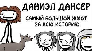 "Даниэл Дансер - Самый большой жмот в истории" - Академия Сэма О'Нэллы (Русская Озвучка Broccoli)