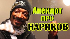Анекдот про наркоманов. Шутка дня.