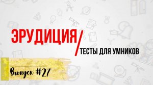 [ВЫПУСК #27] Сложные ТЕСТЫ на Эрудицию с ответами! 10 ВОПРОСОВ(+ ДОП.ВОПРОС)