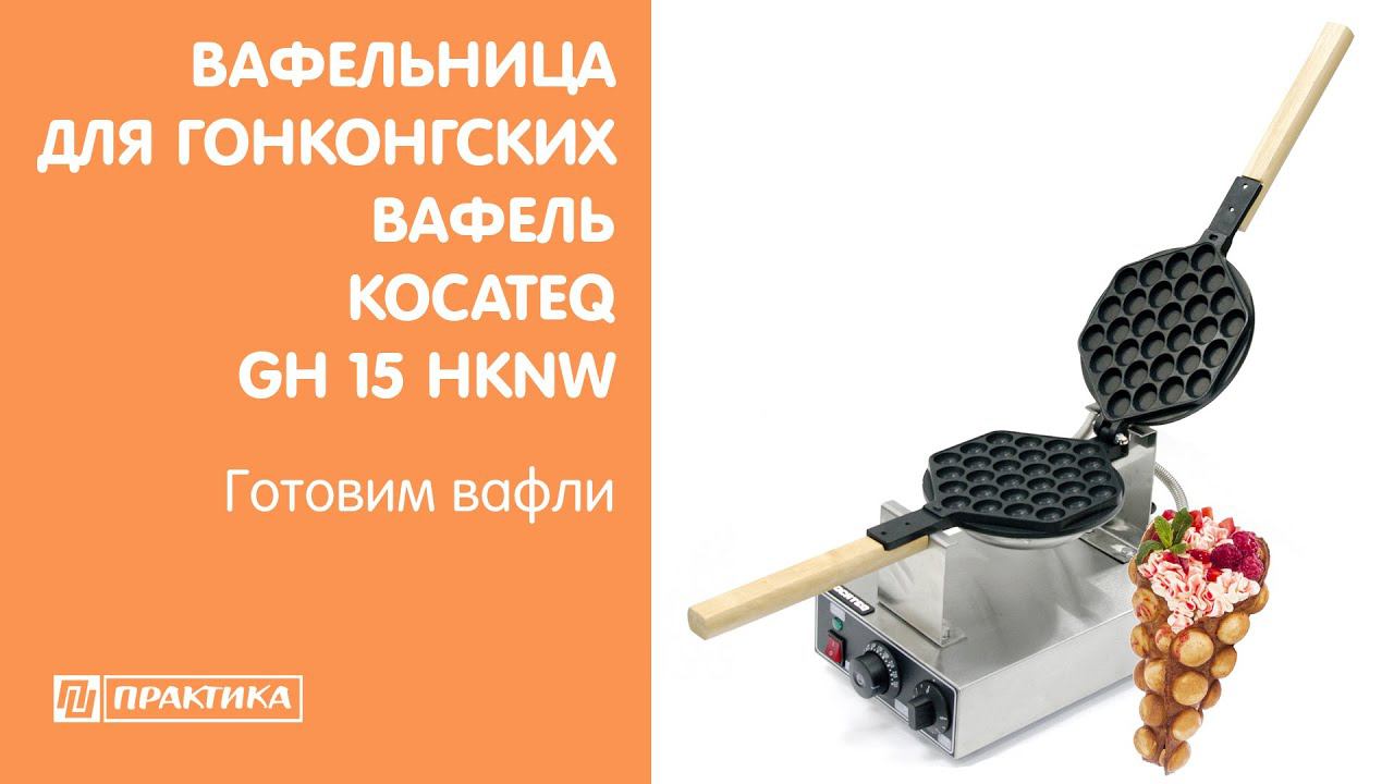 Вафельница для гонконгских вафель Kocateq GH15HKNW | Готовим вафли