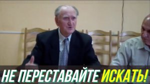 Не переставайте Искать!