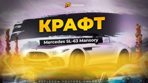 СКРАФТИЛ НОВЫЙ MERCEDES SL63 MANSORY! ЛУЧШИЙ В СВОЕМ РОДЕ АВТОМОБИЛЬ ИЗ БП (GTA RADMIR RP/CRMP)