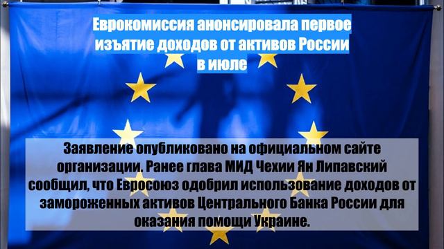 Еврокомиссия анонсировала первое изъятие доходов от активов России в июле