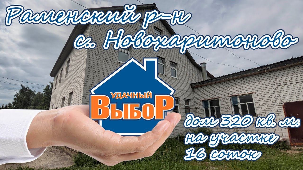 Раменский р-н, с. Новохаритоново, дом 320 м² на участке 16 сот.