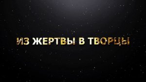 ИЗ ЖЕРТВЫ В ТВОРЦЫ