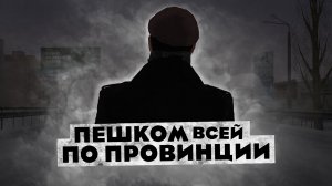 Просто ПОГУЛЯЛ по провинции ______ часа ПЕШКОМ!!!