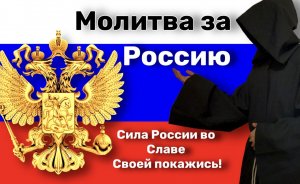 Молитва за Россию. Маг Алатар