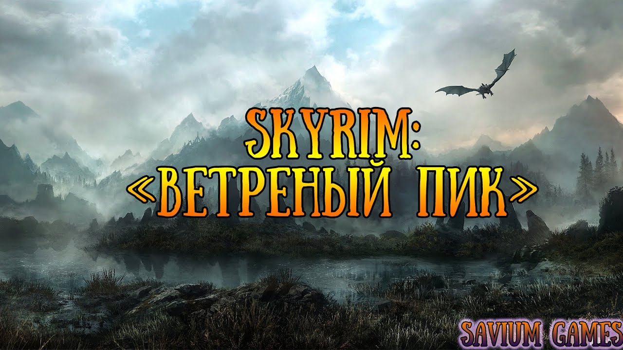 #Skyrim_ Прохождение квеста Ветреный Пик.mp4