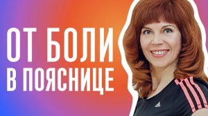 КАК СНЯТЬ НАПРЯЖЕНИЕ С ПОЯСНИЦЫ | Расслабляем подвздошно-поясничную мышцу