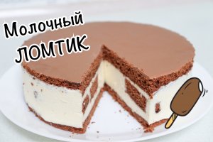 МОЛОЧНЫЙ ЛОМТИК !!! Съешь и не заметишь ! ?