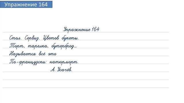 Упражнение 164 на странице 94. Русский язык 4 класс. Часть 1. смотреть онлайн