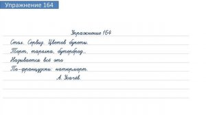 Упражнение 164 на странице 94. Русский язык 4 класс. Часть 1.