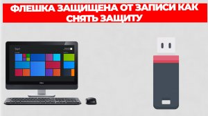 ФЛЕШКА ЗАЩИЩЕНА ОТ ЗАПИСИ КАК СНЯТЬ ЗАЩИТУ