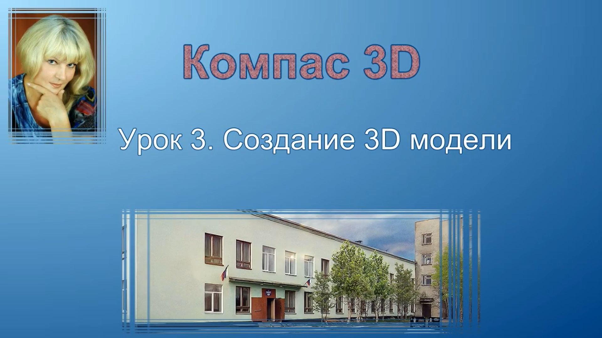 Компас 3D Урок3  Создание 3D модели