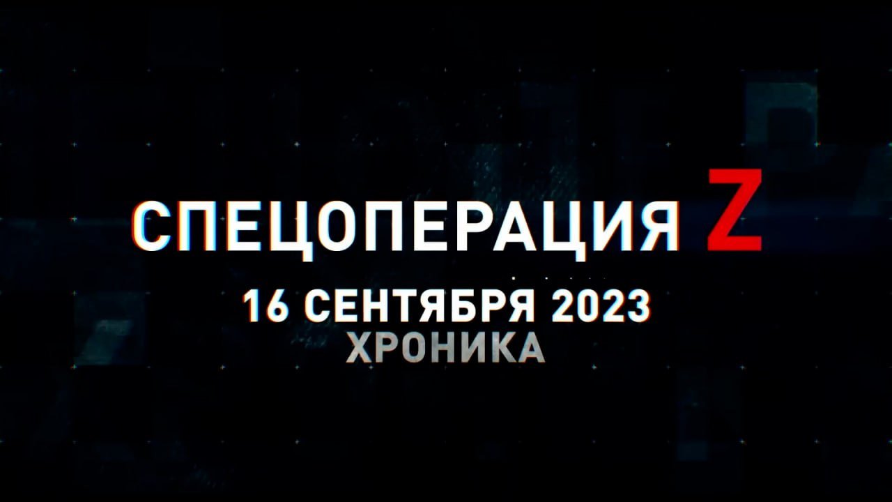 Спецоперация Z: хроника главных военных событий 16 сентября