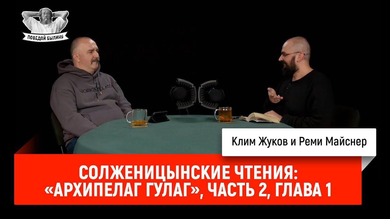 Солженицынские чтения: «Архипелаг ГУЛаг», часть 2, глава первая