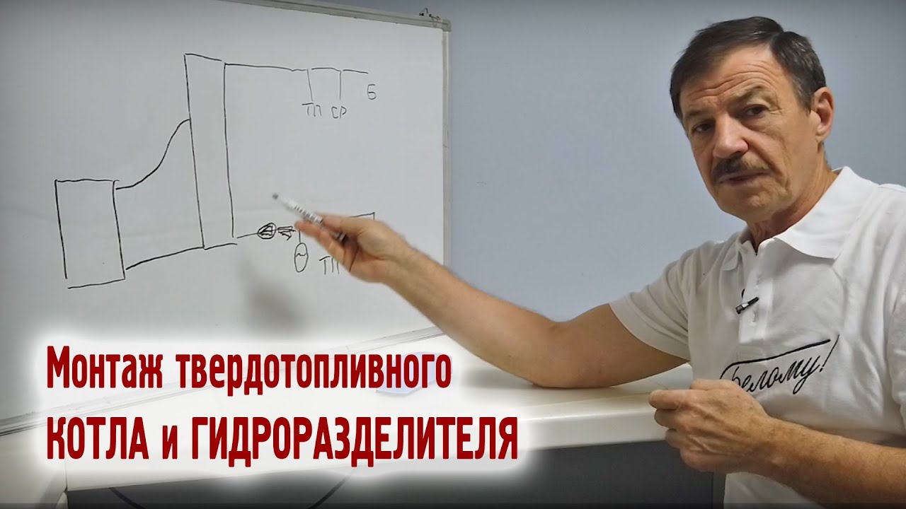 Монтаж твердотопливного котла и гидроразделителя