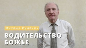 Михаил Румачик - "Водительство Божие". Церковь ЕХБ Истра.