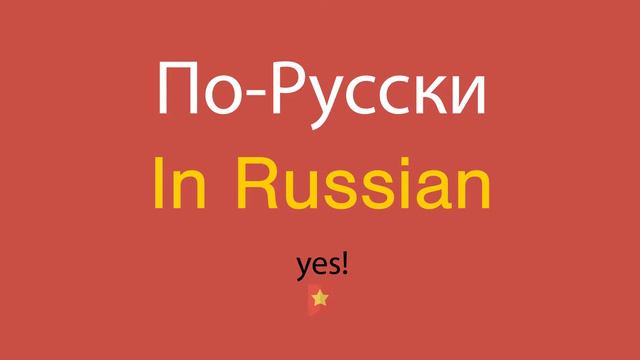 По-Русски по-английски смотреть онлайн
