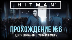 Прохождение Hitman | Париж | В центре внимания, Убойная смесь