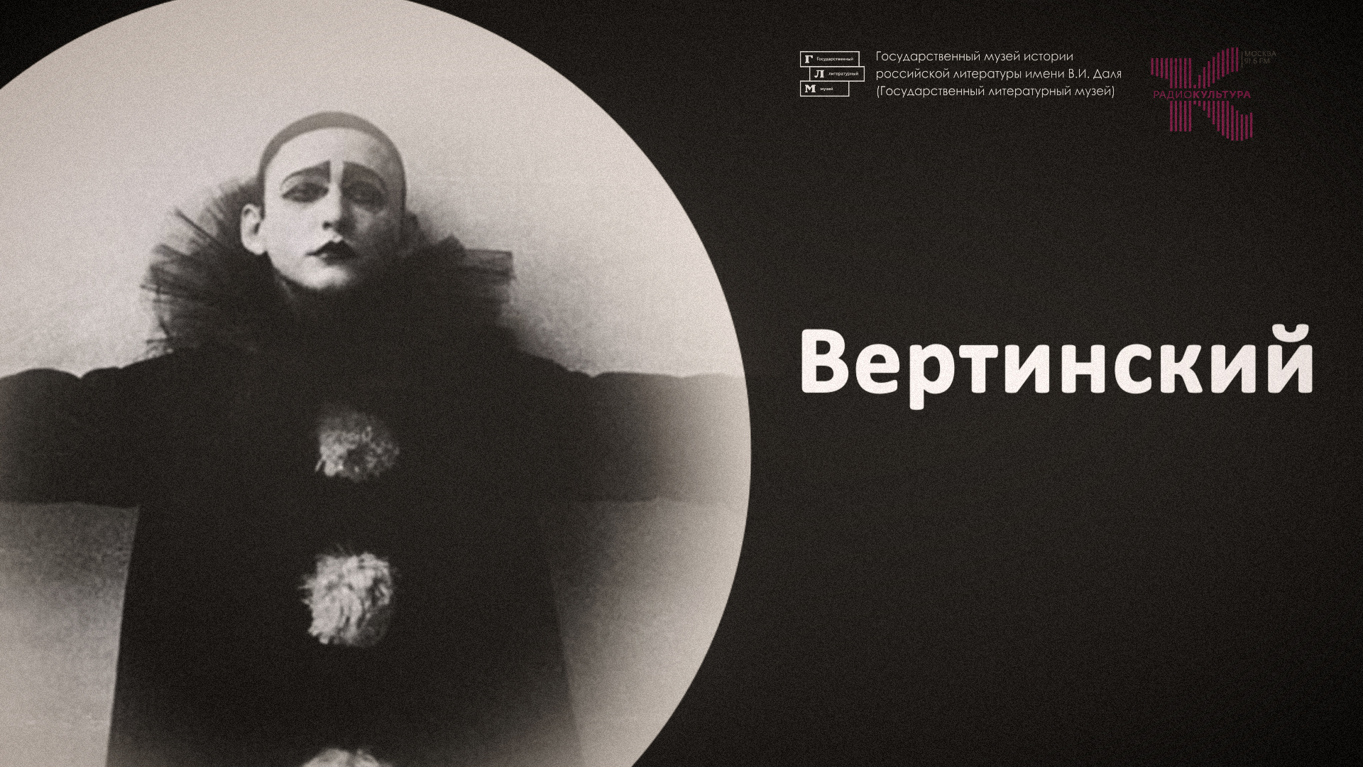 Основной состав // Выставка, посвящённая 135-летию со дня рождения А.Н. Вертинского