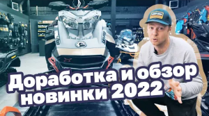 Обзор SUMMIT X EXPERT 850 Turbo 2022 (SKI-DOO). Доработали базовую комплектацию.