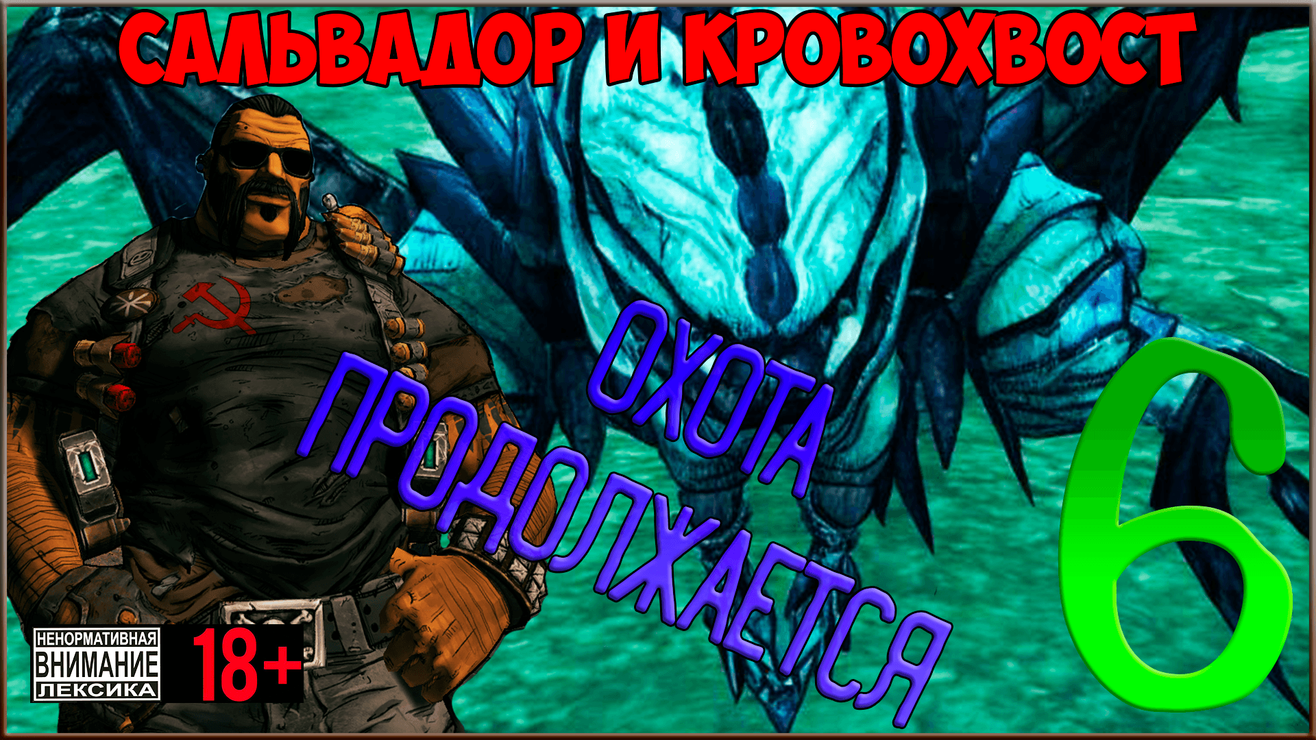 ⭐ Borderlands 2 DLC - Sir Hammerlock's Big Game Hunt ⭐ #6 Охота продолжается