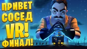 ЧТО ЖДЕТ ЗА ПОСЛЕДНИМ ЗАМКОМ? ФИНАЛ! Hello Neighbor VR: Search and Rescue /Часть 11/