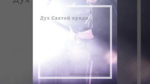 Дух святой приди