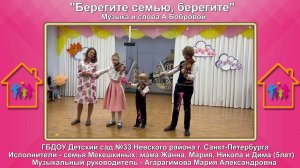 "Берегите семью, берегите!" муз. и сл. А.Бобровой