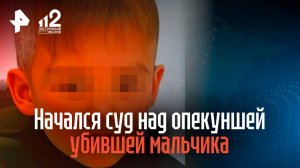 Начался суд над опекуншей, убившей мальчика