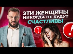 2 типа женщин, которые никогда не будут счастливыми