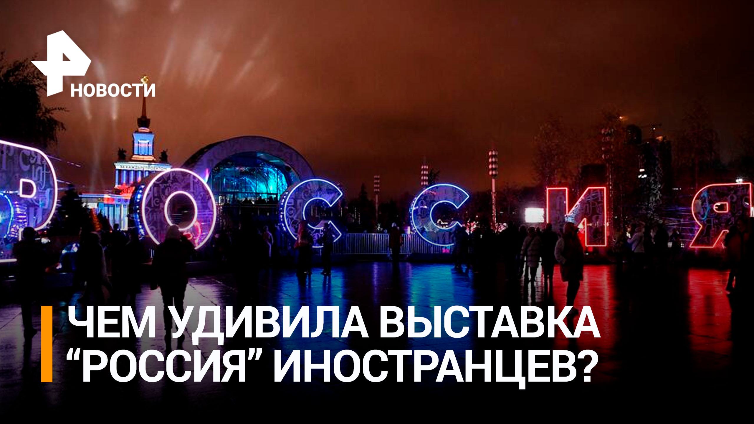 Иностранцы восхитились масштабной выставкой "Россия" на ВДНХ / РЕН Новости