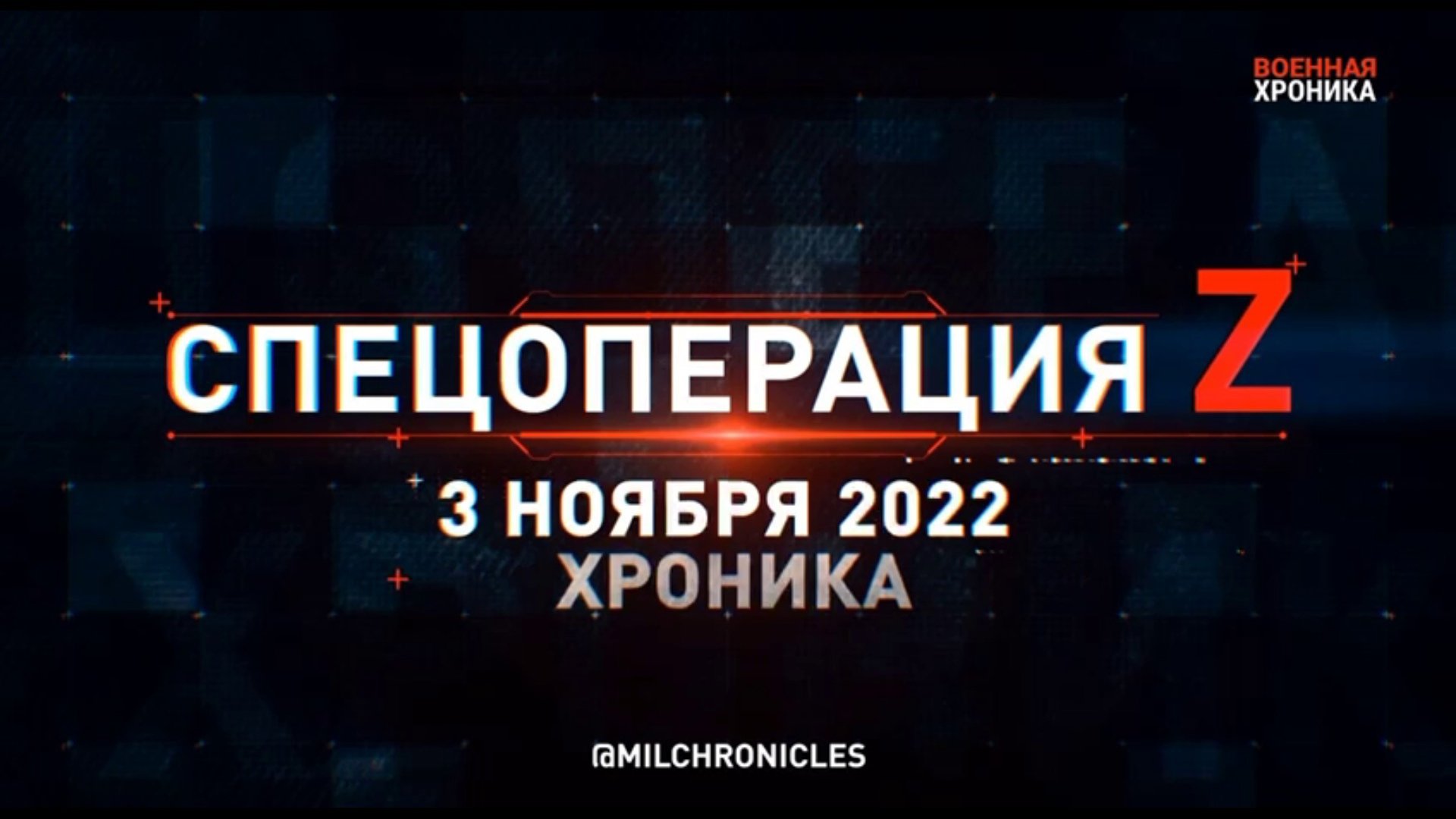 Спецоперация Z: хроника главных военных событий 3 ноября 2022 года